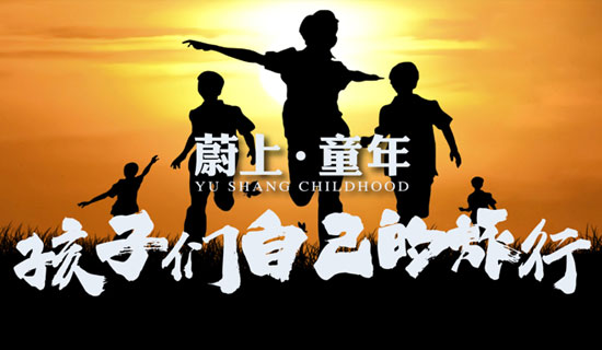 蔚上·童年：打造国家级田园综合体新典范